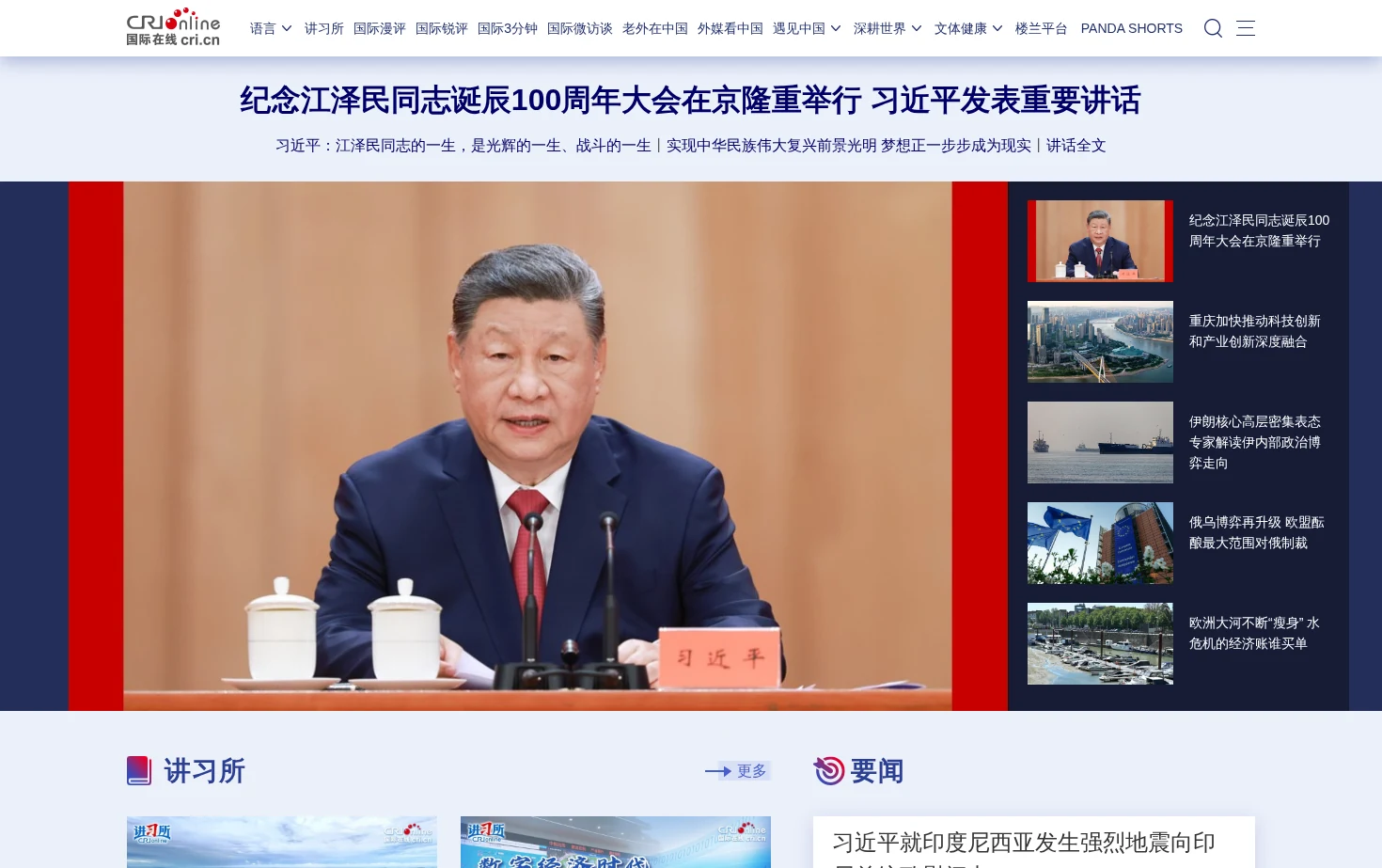 国际在线_读懂国际 点赞中国 页面快照